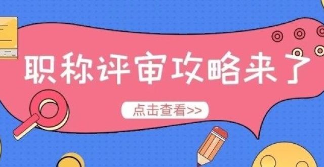 怎么评陕西省中级工程师职称?所有要求在这