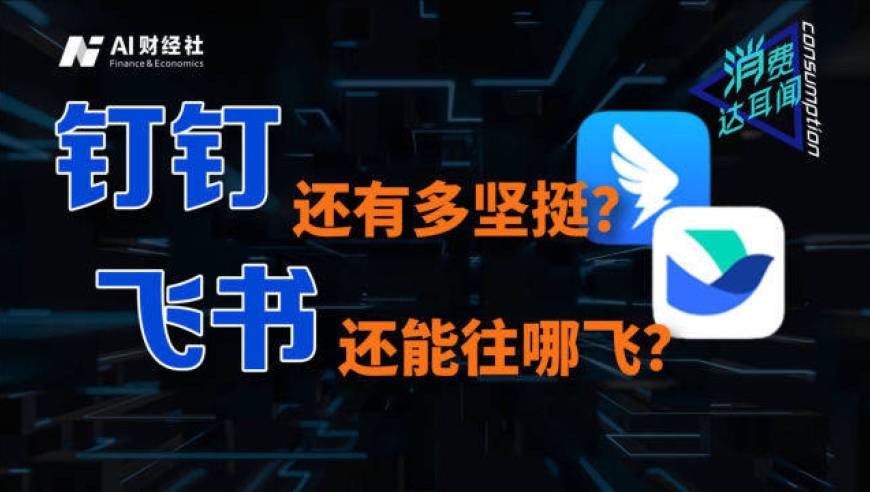 深度体验,只聊功能,钉钉和飞书哪个更好用?