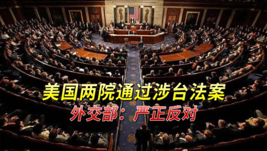 美国两院通过涉台法案,就等拜登签署生效,外交部:严正反对
