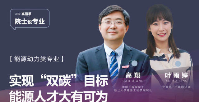 院士说专业·笔记｜高翔院士：投身“双碳”能源人才生逢其时_腾讯新闻