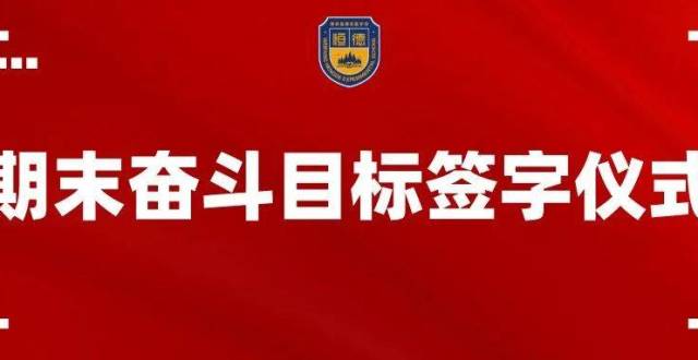 目标既定 奋力前行|我校举行期末奋斗目标签字仪式