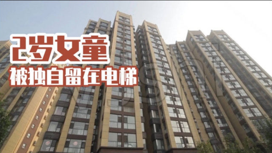 痛心!2岁女童被保姆遗留电梯,不幸从8楼坠亡,惨剧如何发生的?