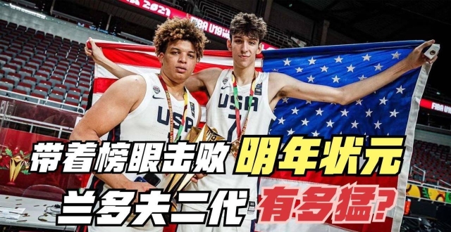灰熊签下兰多夫二代！小胖到底有多强？能带着榜眼击败明年的状元_腾讯新闻