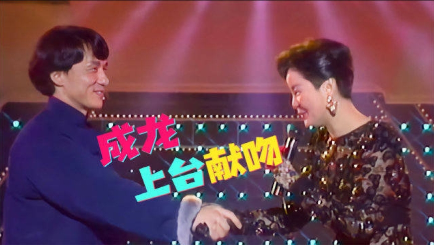 邓丽君演唱《漫步人生路》,成龙上台献吻,这画面太惊艳了!