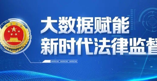 数字检察:一场法律监督模式的重塑变革