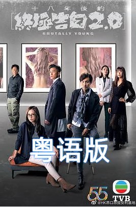 十八年后的终极告白2.0(粤语版)