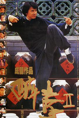 醉拳2(粤语版)