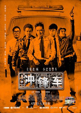 冲锋车2015(粤语版)
