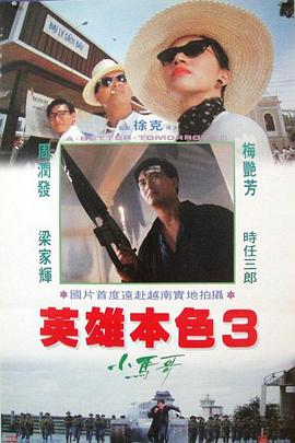 英雄本色3：夕阳之歌(粤语版)