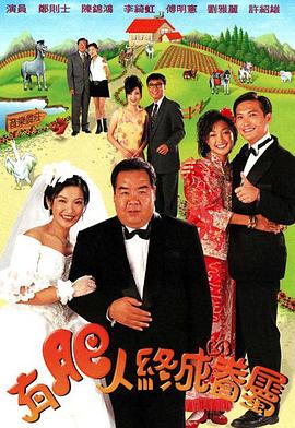 有肥人终成眷属(粤语版)