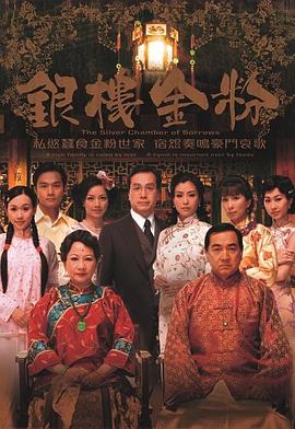 银楼金粉(粤语版)