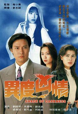 异度凶情(粤语版)