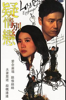 疑情别恋(粤语版)