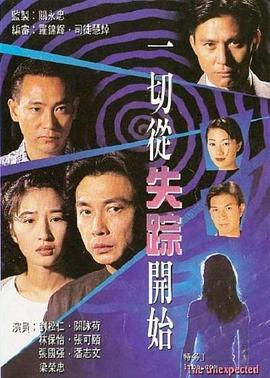 一切从失踪开始(粤语版)