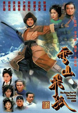 雪山飞狐1999(粤语版)
