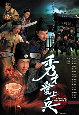 秀才爱上兵(粤语版)
