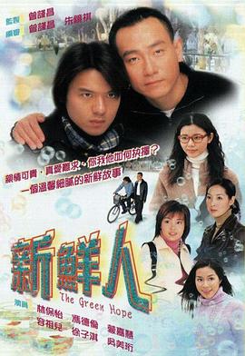 新鲜人(粤语版)