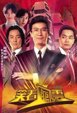 笑看风云(粤语版)