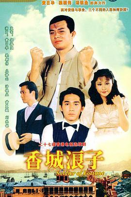 香城浪子(粤语版)