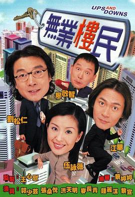 无业楼民(粤语版)