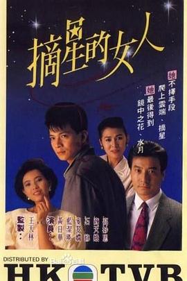 摘星的女人(粤语版)
