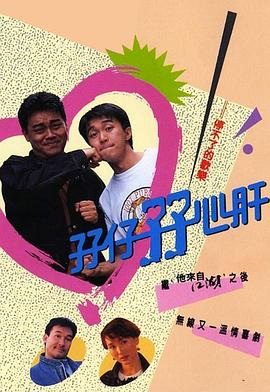 孖仔孖心肝(粤语版)
