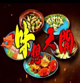 味想天开(粤语版)