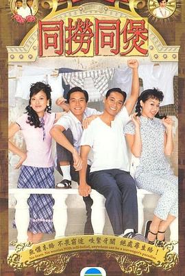 同捞同煲(粤语版)