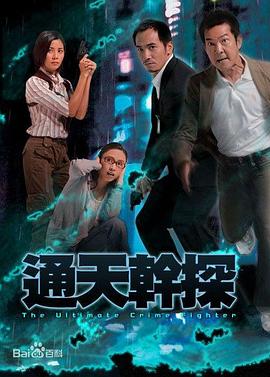 通天干探(粤语版)