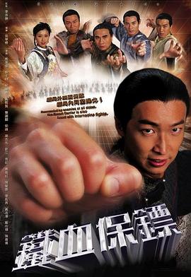 铁血保镖(粤语版)