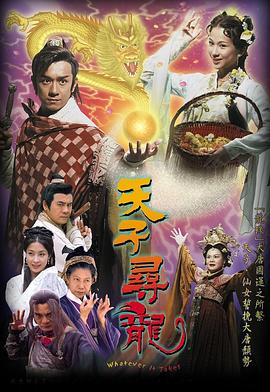 天子寻龙(粤语版)