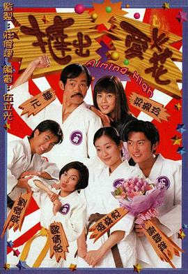 挞出爱火花(粤语版)