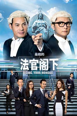 是咁的，法官阁下(粤语版)
