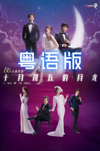 十月初五的月光(粤语版)