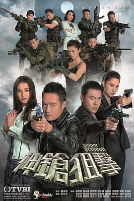 神枪狙击(粤语版)