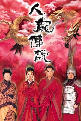 人龙传说(粤语版)