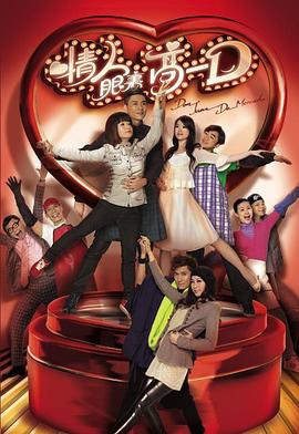 情人眼里高一D(粤语版)