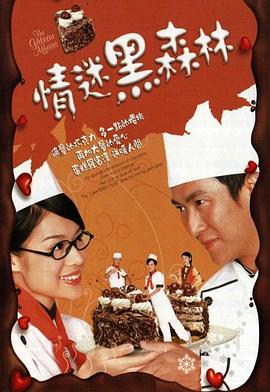 情迷黑森林(粤语版)