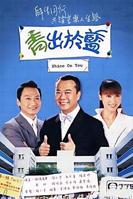 青出于蓝(粤语版)