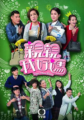 亲亲我好妈(粤语版)