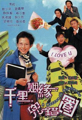 千里姻缘兜错圈(粤语版)