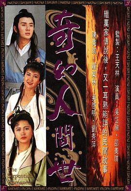 奇幻人间世(粤语版)
