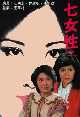 七女性(粤语版)