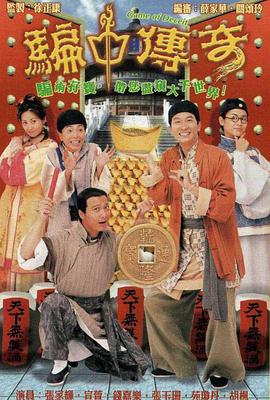 骗中传奇(粤语版)