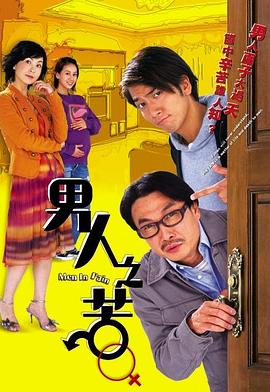 男人之苦(粤语版)