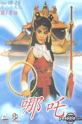 哪吒(粤语版)