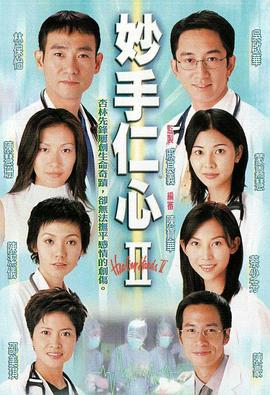妙手仁心II(粤语版)