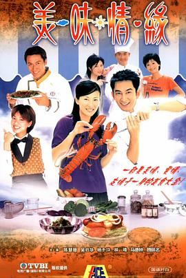 美味情缘(粤语版)