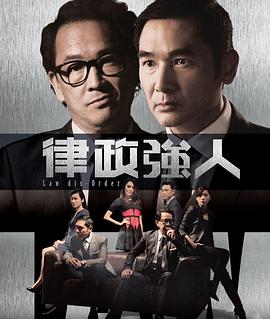 律政强人(粤语版)