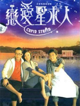 恋爱星求人(粤语版)